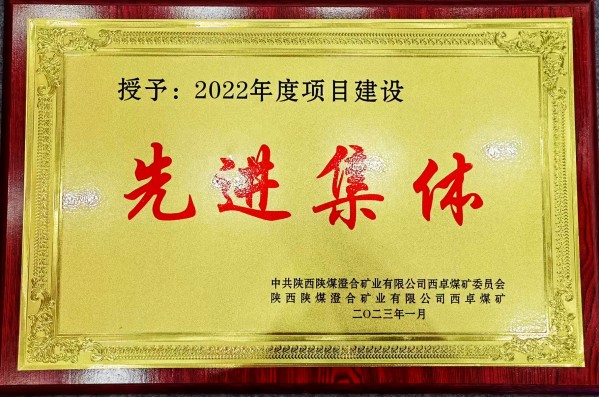 陜煤建設(shè)澄合分公司第一機電安裝項目部喜獲西卓煤礦“先進項目部”殊榮
