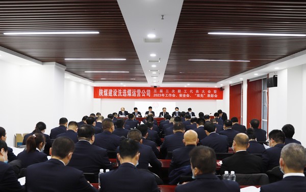 陜煤建設(shè)洗選煤運(yùn)營(yíng)公司召開(kāi)三屆三次職代會(huì)暨2023年工作會(huì)、安全工作會(huì)、2022年度“雙先”表彰會(huì)