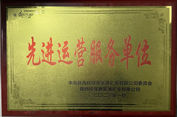 陜煤建機電安裝公司曹家灘項目部榮獲先進運營服務(wù)單位稱號