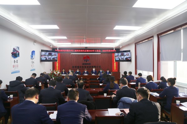 陜煤建設(shè)機(jī)電安裝公司召開(kāi)三屆四次職代會(huì)暨2023年工作會(huì)、安全工作會(huì)