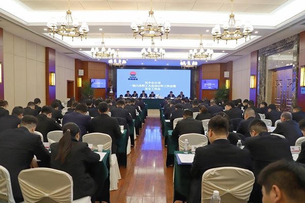 陜煤建設(shè)漢中分公司召開(kāi)一屆六次職代會(huì)暨2023年工作會(huì)、安全會(huì)