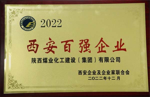 陜煤建設(shè)集團(tuán)榮獲“2022西安百強(qiáng)企業(yè)”稱號(hào)