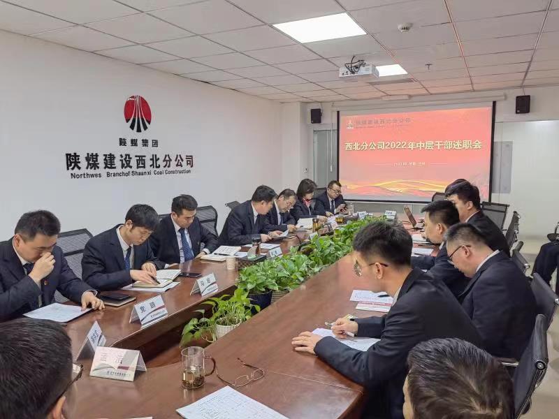 陜煤建設(shè)西北分公司召開(kāi)2022年度中層干部述職考核會(huì)議