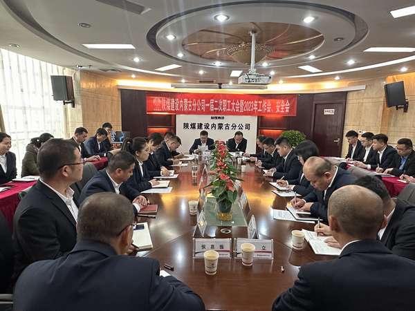 陜煤建設(shè)內(nèi)蒙古分公司召開(kāi)一屆二次職工大會(huì)暨2023年工作會(huì)、安全會(huì)