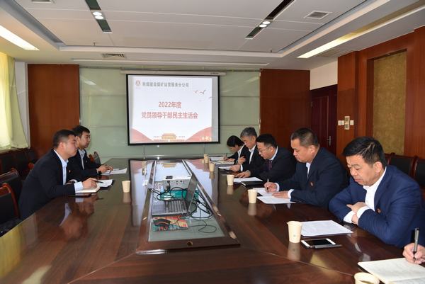 陜煤建設(shè)煤礦運(yùn)營(yíng)服務(wù)分公司召開(kāi)黨員領(lǐng)導(dǎo)干部民主生活會(huì)