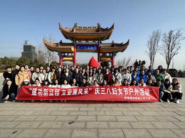 陜煤建設韓城分公司開展慶“三八”婦女節(jié)戶外活動