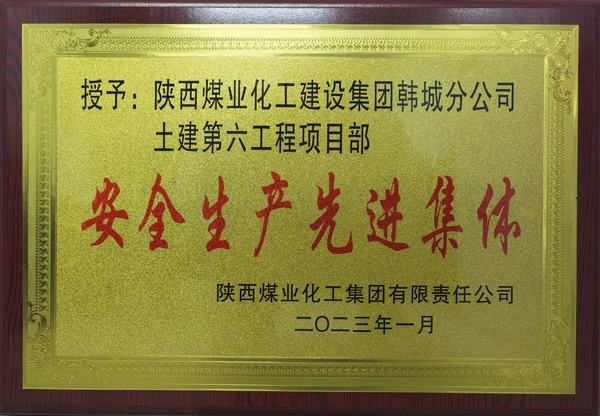 陜煤建設韓城分公司土建六項目部榮獲陜煤集團“安全生產(chǎn)先進集體”榮譽稱號