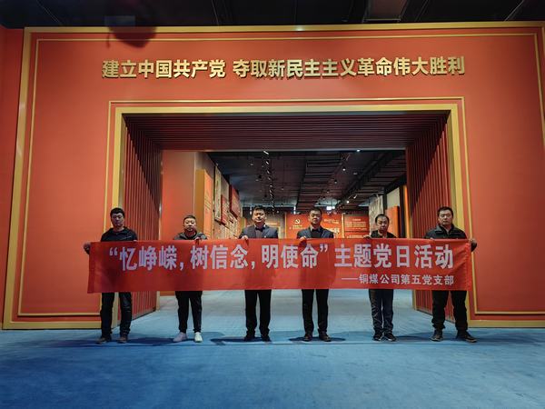 陜煤建設(shè)銅煤公司:第五項目部黨支部開展 “憶崢嶸，樹信念，明使命”主題黨日活動