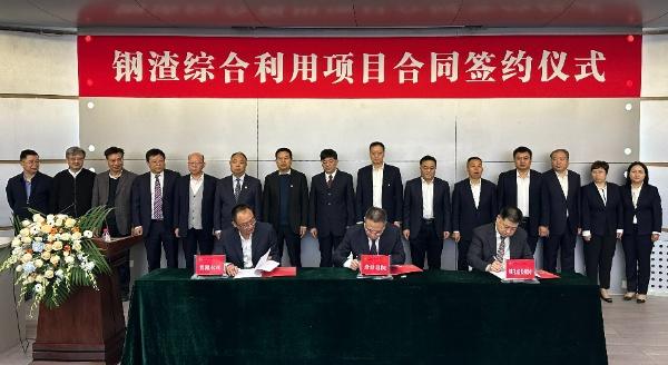 西安建筑科技大學(xué)、陜西建材科技集團、陜煤建設(shè)三方簽署鋼渣綜合利用項目EPC總承包合同