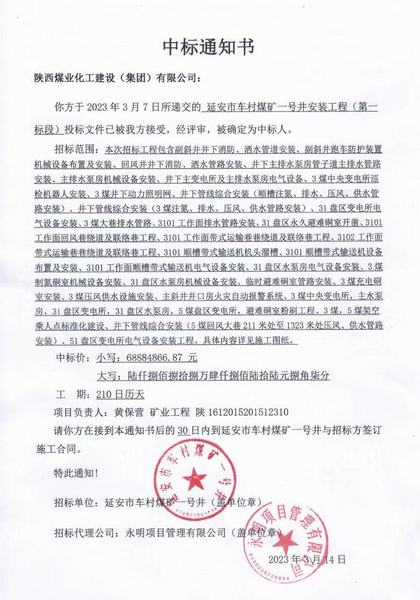 陜煤建設(shè)礦建二公司中標(biāo)延安市車(chē)村煤礦一號(hào)井安裝工程