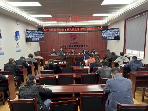 陜煤建設(shè)機(jī)電安裝公司召開2023年黨風(fēng)廉政建設(shè)暨紀(jì)檢監(jiān)察工作會(huì)