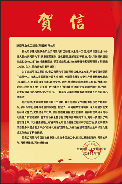  陜煤建設礦建三公司：贊！黑溝主溜井項目喜獲業(yè)主賀信