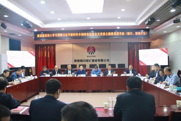 陜煤建設(shè)深入學(xué)習(xí)貫徹習(xí)近平新時(shí)代中國(guó)特色社會(huì)主義思想主題教育讀書(shū)班（銅川、渭南片區(qū)）開(kāi)班