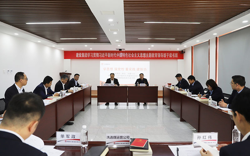 陜煤建設(shè)學(xué)習(xí)貫徹習(xí)近平新時(shí)代中國(guó)特色社會(huì)主義思想主題教育（陜北、內(nèi)蒙片區(qū)）領(lǐng)導(dǎo)班子讀書(shū)班開(kāi)班
