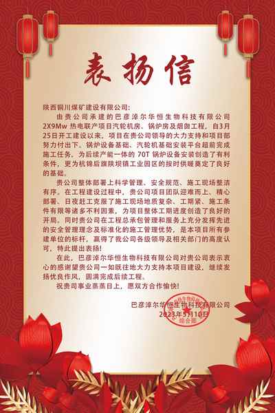 陜煤建設(shè)銅煤公司第五項(xiàng)目部喜獲華恒生物科技有限公司表揚(yáng)信