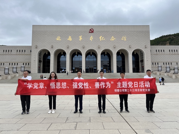 陜煤建設(shè)銅煤公司第二十三項(xiàng)目部黨支部開展 “學(xué)黨章、悟思想、強(qiáng)黨性、善作為””主題黨日活動(dòng)