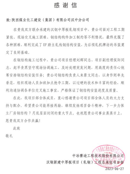 陜煤建設(shè)漢中分公司收到中冶賽迪感謝信
