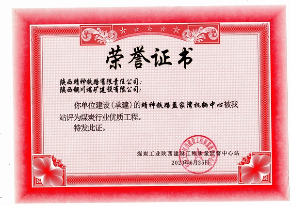 陜煤建設(shè)銅煤公司第八項(xiàng)目部施工靖神鐵路孟家灣機(jī)輛中心項(xiàng)目喜獲煤炭行業(yè)“優(yōu)質(zhì)工程”榮譽(yù)稱號