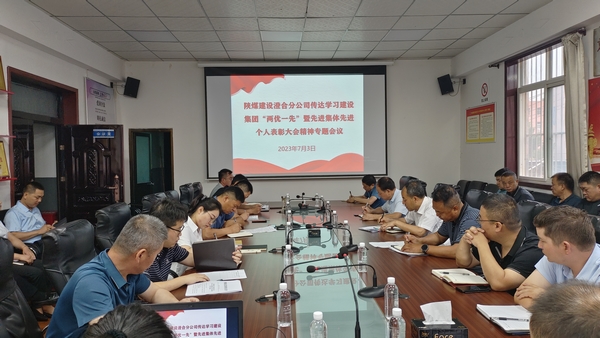 陜煤建設(shè)澄合分公司迅速傳達(dá)陜煤建設(shè)“兩優(yōu)一先”暨先進(jìn)集體先進(jìn)個(gè)人表彰會(huì)精神