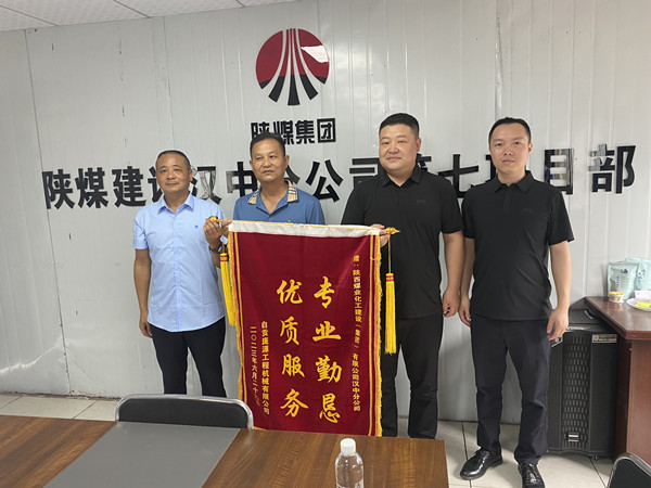 陜煤建設(shè)漢中分公司喜獲業(yè)主錦旗及賀信
