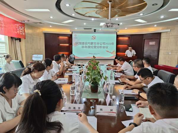 陜煤建設(shè)內(nèi)蒙古分公司召開2023年半年度經(jīng)營分析會(huì)