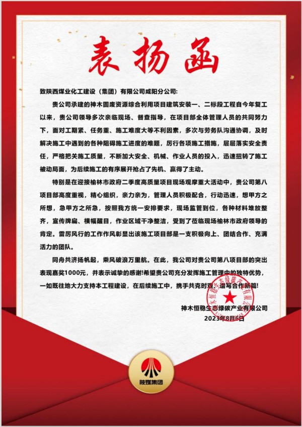 陜煤建設(shè)咸陽(yáng)分公司第八項(xiàng)目部喜獲建設(shè)單位表?yè)P(yáng)信