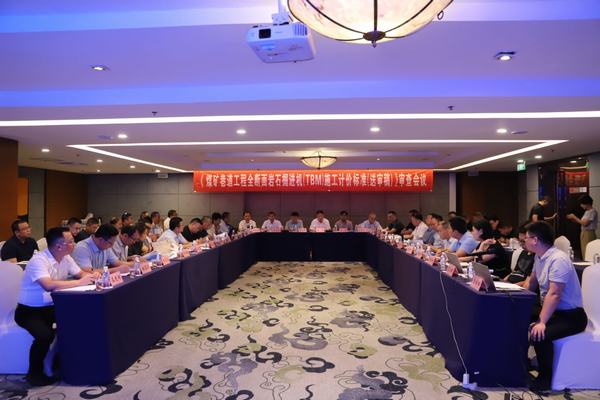 陜煤建設(shè)舉辦《煤炭巷道工程全斷面巖石掘進(jìn)機(jī)（TBM）施工計(jì)價標(biāo)準(zhǔn)（送審稿）》審查會