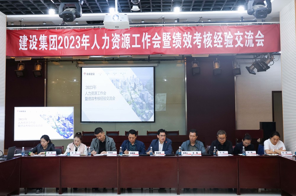 陜煤建設集團召開2023年度人力資源工作會暨績效考核經(jīng)驗交流會