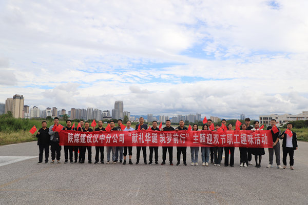陜煤建設漢中分公司開展“獻禮華誕 筑夢前行”主題迎雙節(jié)職工趣味活動