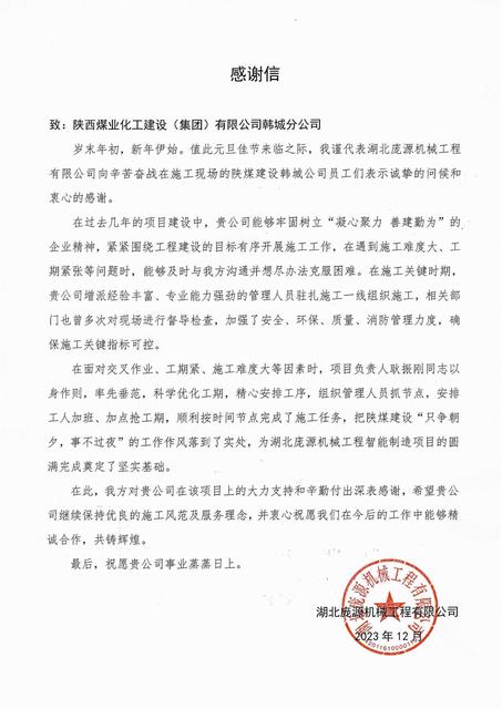 喜報！陜煤建設韓城分公司喜獲業(yè)主感謝信