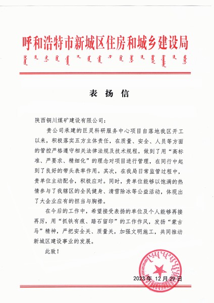 陜煤建設銅煤公司第七項目部喜獲呼和浩特市新城區(qū)住房和城鄉(xiāng)建設局表揚信