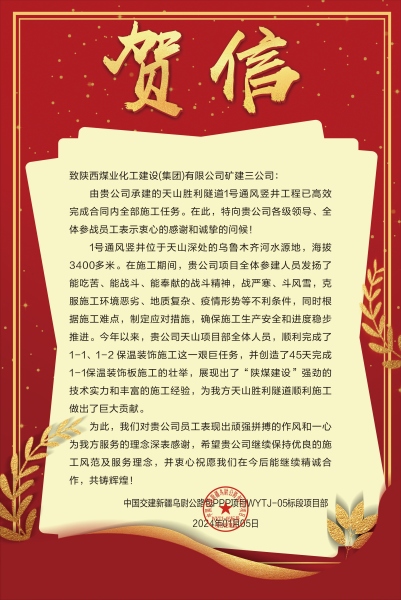 陜煤建設(shè)礦建三公司：新年喜報(bào)！天山勝利隧道兩豎井項(xiàng)目連獲業(yè)主贊譽(yù)