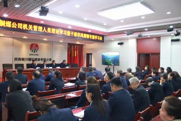 陜煤建設(shè)銅煤公司：以“干部作風能力提升年”為契機 持續(xù)推動公司高質(zhì)量發(fā)展