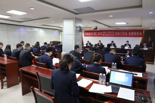 陜煤建設(shè)礦建二公司召開四屆二次職代會(huì)暨2024年工作會(huì)、安全工作會(huì)、先進(jìn)表彰會(huì)