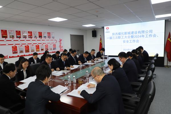 陜煤建設(shè)新城公司順利召開職工大會(huì)暨2024年工作會(huì)、安全工作會(huì)