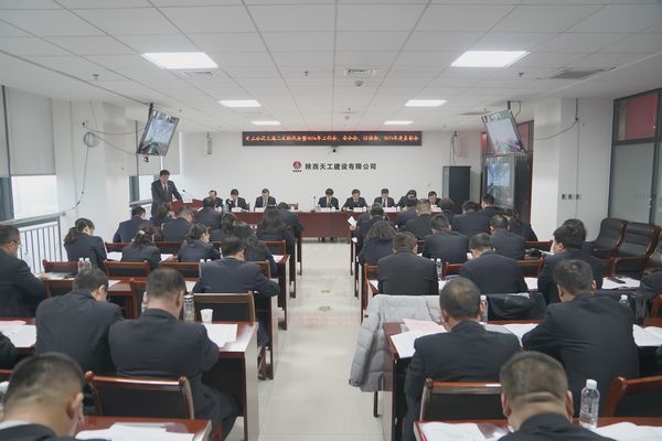 陜煤建設(shè)天工公司召開(kāi)三屆二次職代會(huì)暨2024年工作會(huì)、安全工作會(huì)、信訪穩(wěn)定工作會(huì)、2023年度表彰會(huì)
