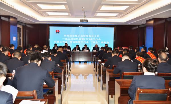 陜煤建設(shè)煤礦運(yùn)營(yíng)服務(wù)分公司：召開(kāi)一屆三次職代會(huì)暨2024年工作會(huì)、安全工作會(huì)、信訪穩(wěn)定工作會(huì)、“雙先”表彰會(huì)