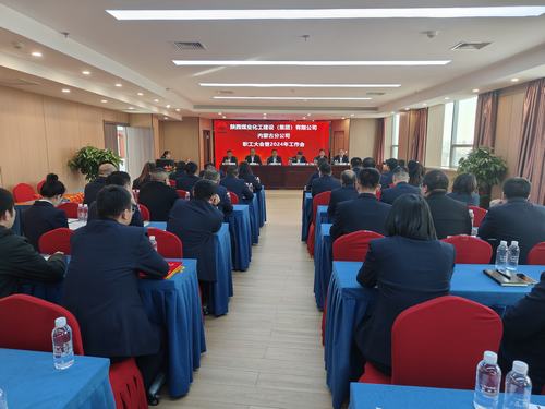 陜煤建設(shè)內(nèi)蒙古分公司召開(kāi)一屆三次職工大會(huì)暨2024年工作會(huì)、安全工作會(huì)