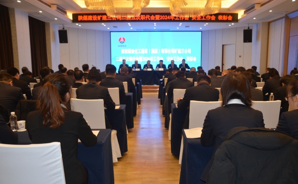 陜煤建設(shè)礦建三公司二屆五次職代會(huì)暨2024年工作會(huì)、安全工作會(huì)、表彰會(huì)順利召開(kāi)