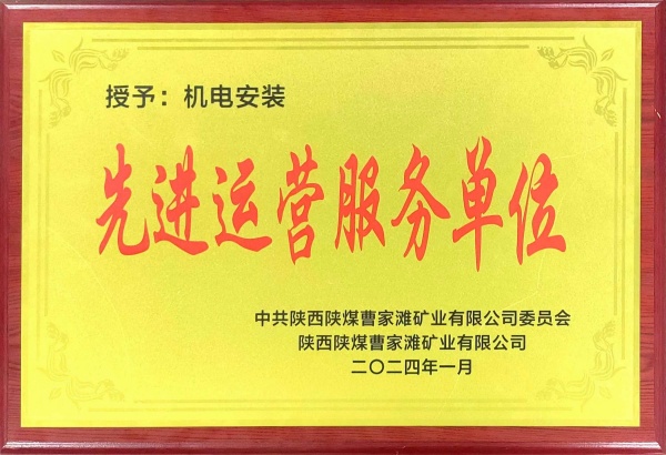喜報！陜煤建設(shè)機電安裝公司曹家灘項目部獲“先進運營服務(wù)單位”稱號