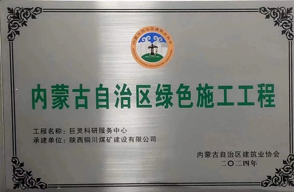 陜煤建設(shè)銅煤公司第七項目部巨靈科研服務(wù)中心項目掛牌內(nèi)蒙古自治區(qū)綠色施工工程