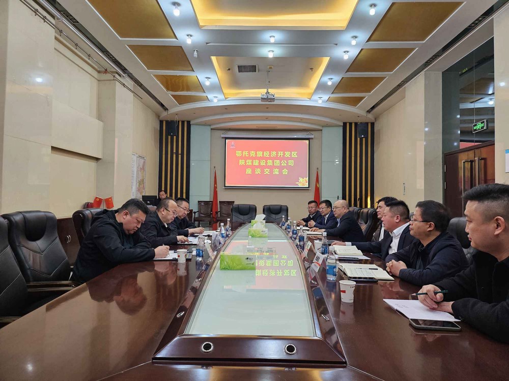 內(nèi)蒙古鄂托克經(jīng)濟(jì)開(kāi)發(fā)區(qū)到陜煤建設(shè)交流座談