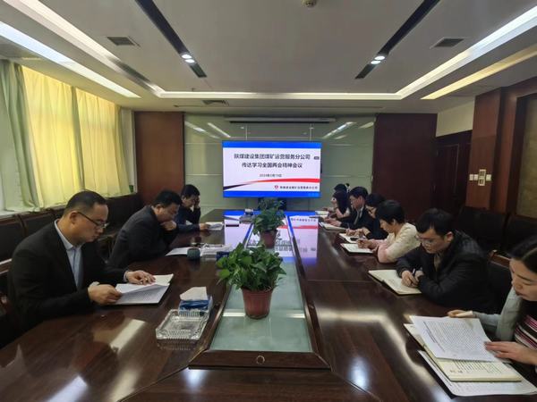 陜煤建設(shè)煤礦運(yùn)營服務(wù)分公司:深入傳達(dá)學(xué)習(xí)貫徹習(xí)近平總書記重要講話和全國兩會(huì)精神