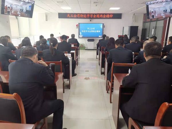 陜煤建設(shè)天工公司:傳達(dá)學(xué)習(xí)全國兩會(huì)精神