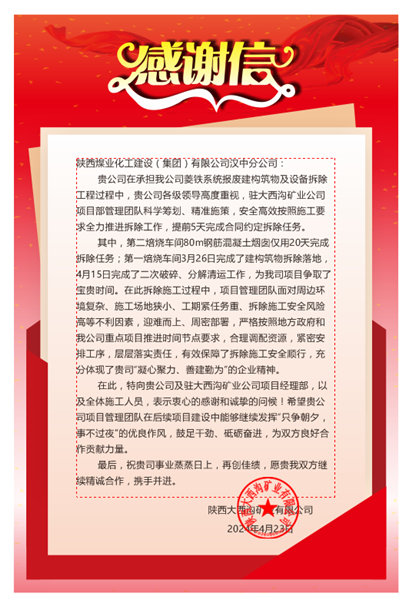 陜煤建設(shè)漢中分公司喜獲陜西大西溝礦業(yè)有限公司感謝信