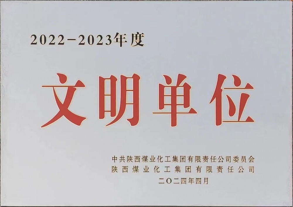 陜煤建設(shè)綠宇公司:喜獲陜煤集團文明單位稱號