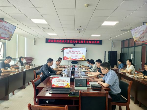 陜煤建設(shè)舉辦西咸片區(qū)中層管理人員黨紀(jì)學(xué)習(xí)教育專(zhuān)題讀書(shū)班