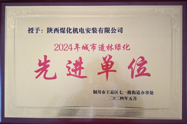 陜煤建設(shè)機電安裝公司:榮獲“2024年城市綠化造林先進單位”