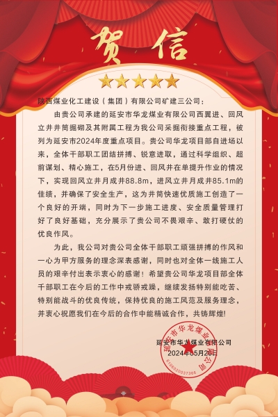 陜煤建設(shè)礦建三公司:喜報!又被業(yè)主表揚了!