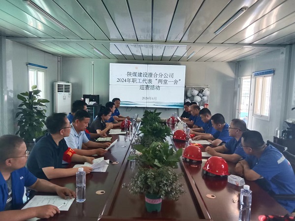 陜煤建設澄合分公司職工代表“兩堂一舍”巡查織牢職工權(quán)益網(wǎng)